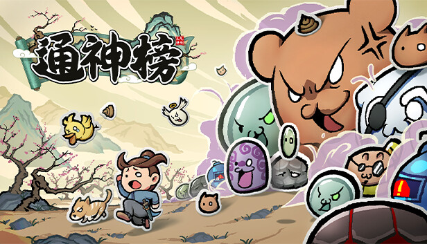 通神榜|官方中文|V1.2.5-无尽模式+小天菜-胡媚娘|解压即撸|_0