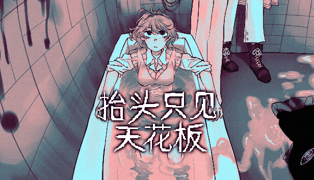 抬头只看到天花板|官方中文|NSZ|原版|_0