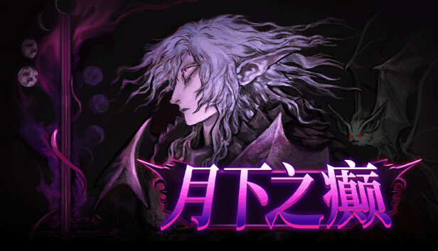 月下之癫 Lunacid|官方中文|Build.18030036|解压即撸|_0