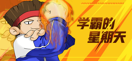 学霸的星期天/官方中文-支持手柄/完美学习版_1