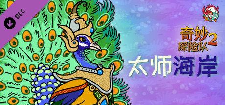 奇妙探险队2|官方中文|V3.3.1.R.R1844-奇妙邪教之旅+全DLC|解压即撸|_1