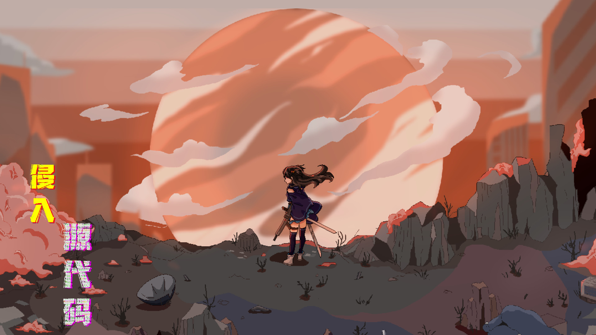 侵入 源代码|官方中文|Build.8647173|_8