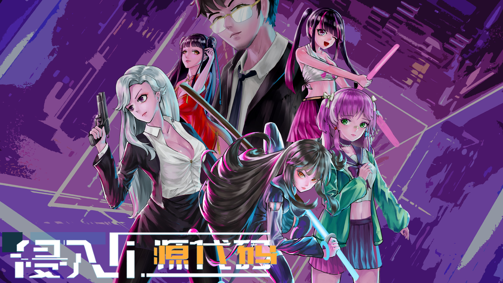 侵入 源代码|官方中文|Build.8647173|_3