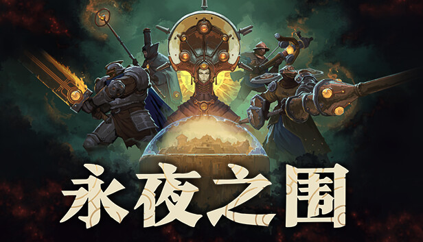 永夜之围|官方中文|Build.20589014-战火余晖-灰域风暴+全DLC|解压即撸|_0