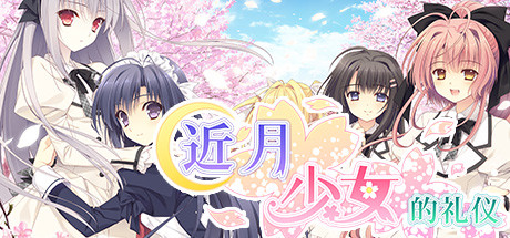 近月少女的礼仪|官方中文|解压即撸 |_1