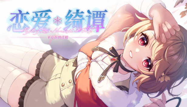 恋爱绮谭 不存在的真相 Mystery Lover 2|官方中文|NSZ|原版|_0