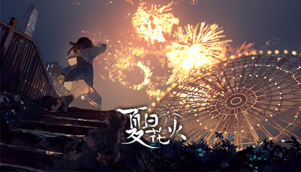 夏日花火 正式版|中字-国语|Build.9817980|解压即撸|_0