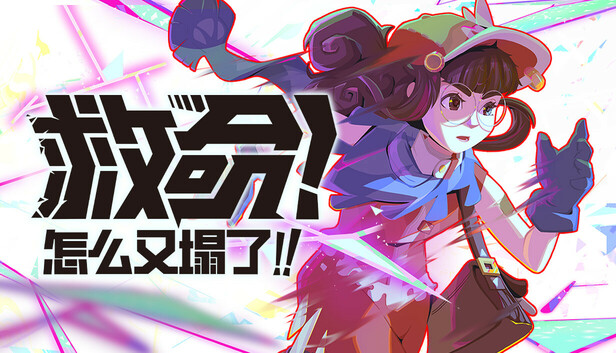 救命！怎么又塌了!|官方中文|Build.20434047+全DLC|解压即撸|_0