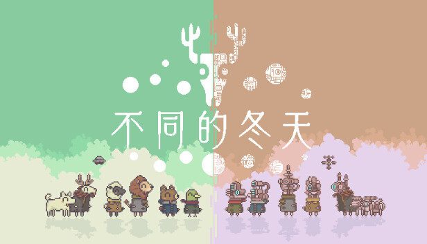 不同的冬天|官方中文|Build.13256868|解压即撸|_0