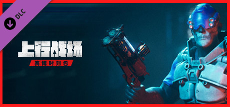 上行战场|官方中文|V#72946-赛博大盗|解压即撸|_3