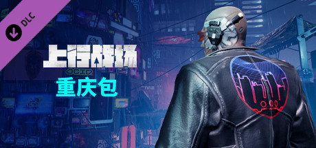 上行战场|官方中文|V#72946-赛博大盗|解压即撸|_5