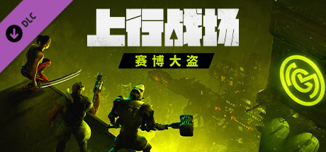 上行战场|官方中文|V#72946-赛博大盗|解压即撸|_1