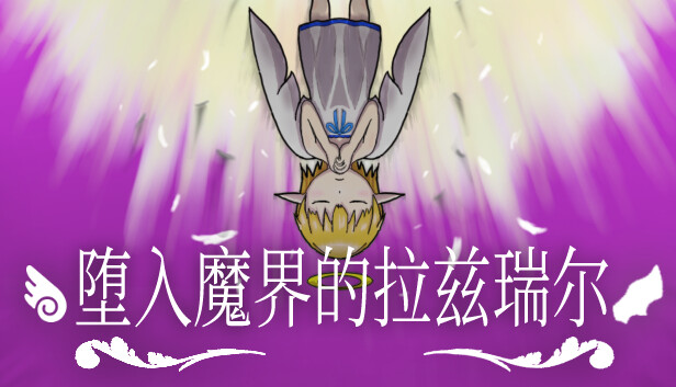 堕入魔界的拉兹瑞尔|官方中文|本体+2.0.0升补|NSZ|原版|_0