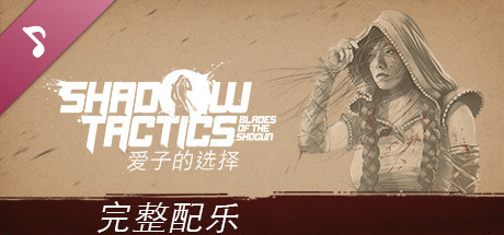 影子战术 将军之刃|官方中文|V3.2.25+全DLC|解压即撸|_2