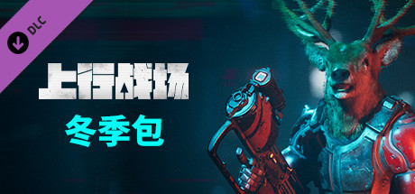 上行战场|官方中文|V#72946-赛博大盗|解压即撸|_6