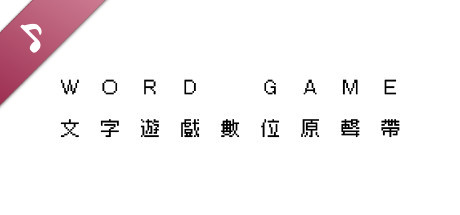 文字游戏/豪华中文版/[整合]V1.1.1+DLC/完美学习版_2