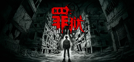 罪狱 Soul|中字国语|解压即撸|_1