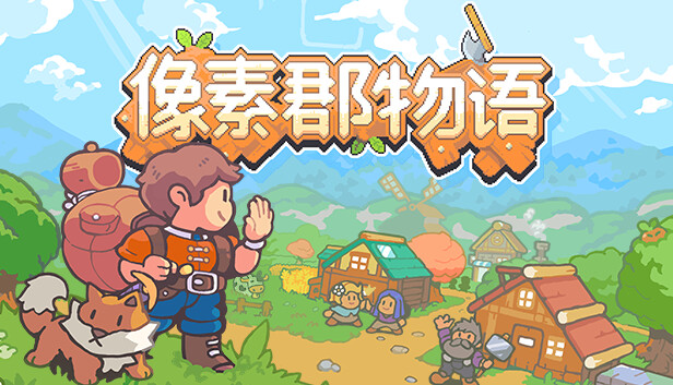 像素郡物语 Pixelshire|官方中文|Build.19069953|解压即撸|_0