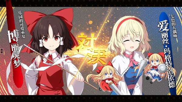 不可思议的幻想乡|官方中文|V1.07-幻魅杀阵-绝命连斩+全DLC|解压即撸|_6