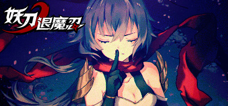 妖刀退魔忍|官方中文|Build.10071024-1.12|解压即撸|_1