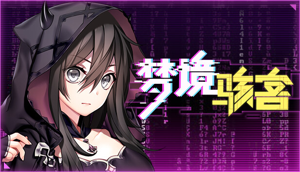 梦境骇客|官方中文|Build.12489918-系统内容更新+全DLC|解压即撸|_0
