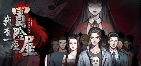 我有一座冒险屋/官方中文+中文语音/完美学习版_1