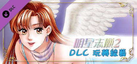 明星志愿系列5合1|STEAM官方中文|整合全DLC|完美学习版|_3