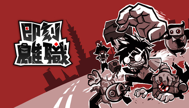 即刻离职|官方中文|Build.13918046|解压即撸|_0