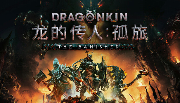 龙的传人 孤旅|官方中文|Build.19824524-终末誓约-焚世战痕+全DLC|解压即撸|_0