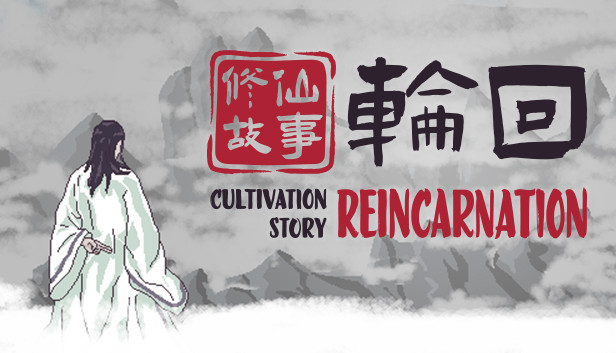 修仙故事 轮回|官方中文|Build.10571093-道法通天-御风破浪|解压即撸|_0
