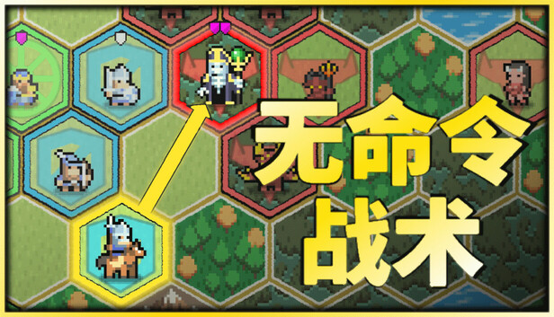 无命令战术|官方中文|Build.19204117-灵域崩转-神迹降临|解压即撸|_0