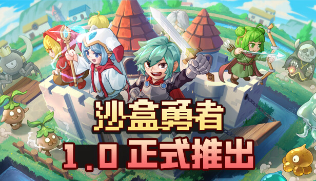 沙盒勇者|官方中文|Build.18880304+全DLC|解压即撸|_0