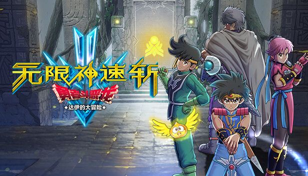 勇者斗恶龙 达伊的大冒险|官方中文|Build.12283352-龙战武者+全DLC|解压即撸|_0