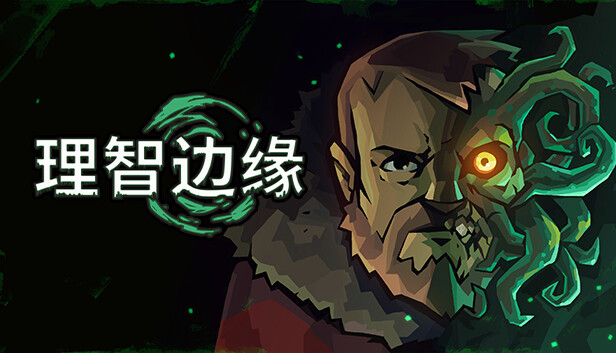 理智边缘 Edge of Sanity|官方中文|本体+1.1.12升补+2DLC|NSZ|原版|_0