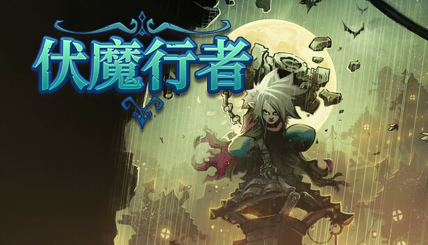 伏魔行者 Twilight Monk|官方中文|本体+1.4.1升补|NSZ|原版|_0