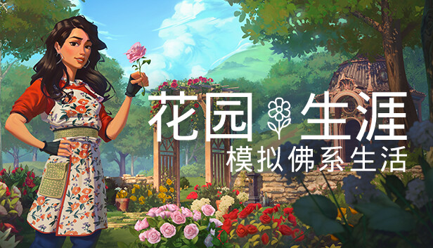 花园生涯 模拟佛系生活|官方中文|Build.17090884+支持者包DLC+全DLC|解压即撸|_0