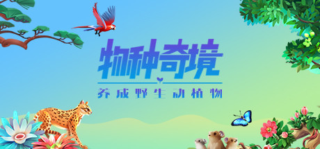 物种奇境 养成野生动植物|官方中文|V1.15.6|解压即撸|_1