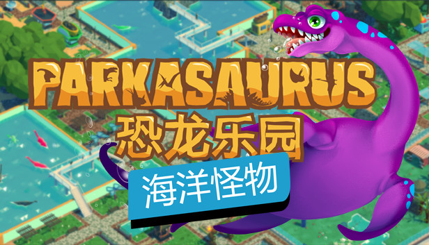 恐龙公园|官方中文|Build.14392464+海洋怪物DLC|解压即撸|_0