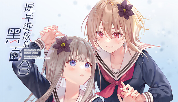 提早绽放的黑百合|官方中文|Build.20512810+全DLC|解压即撸|_0