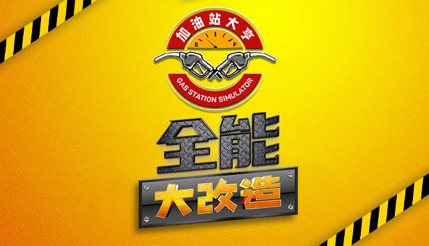 加油站大亨|官方中文|Build.20290657+露营地DLC+全DLC|解压即撸|_1