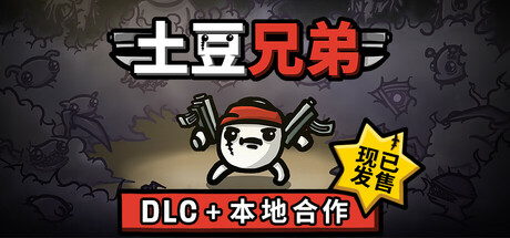土豆兄弟|官方中文|V1.1.13.1-新黎明-深海魔怪DLC+本地合作模式+全DLC|解压即撸|_2