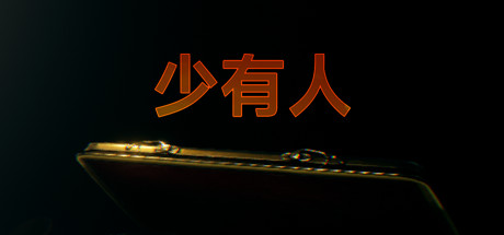 少有人 财务自由之路|官方中文|解压即撸|_1