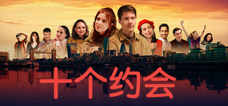十个约会|官方中文|V1.0.2HF2-主播互动|解压即撸|_1