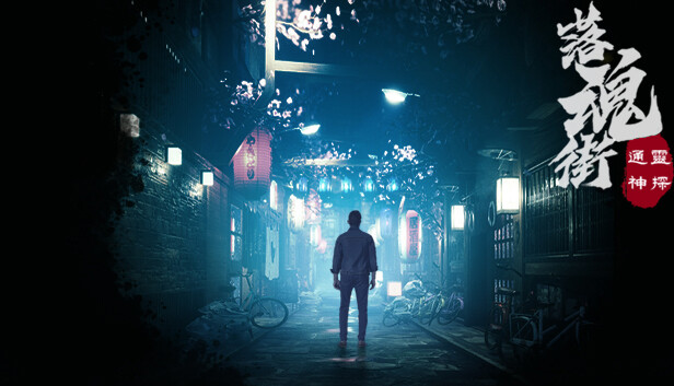 通灵神探 落魂街|官方中文|Build.13039645-优化流程-修复齐孟航线索|解压即撸|_0