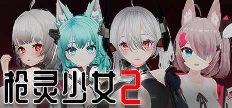 枪灵少女2|官方中文|Build.11063841-魂弦女神+全DLC|解压即撸|_1