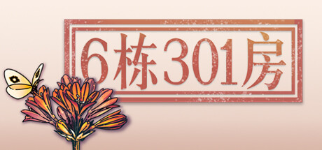 6栋301房|官方中文|解压即撸|_1