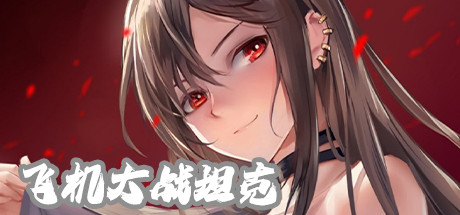 寻找女孩7|飞机大战坦克||2部合集|官方中文|完美学习版|_7