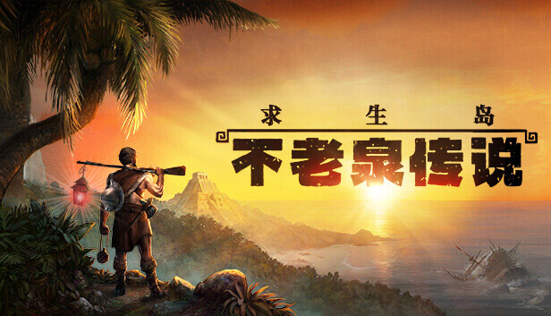 求生岛 不老泉传说|官方中文|V1671+群岛的回声DLC-遗迹迷踪-无边天际|解压即撸|_0