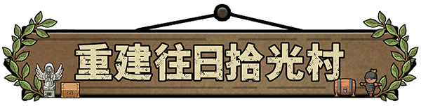 拾光物语 正式版|官方中文|Build.19973458-开放式沙盒RPG|解压即撸|_18