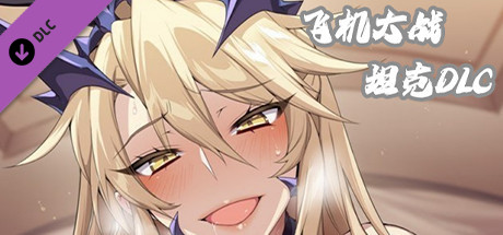 寻找女孩7|飞机大战坦克||2部合集|官方中文|完美学习版|_8